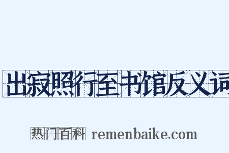 出寂照行至书馆反义词是什么意思的图片